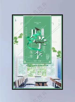 开学季海报图片
