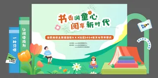 读书节-书香润童心