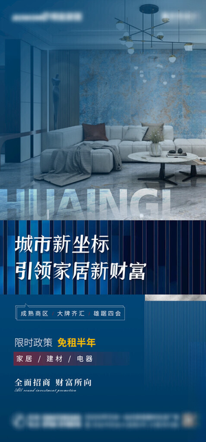 家居招商海报海报设计设计