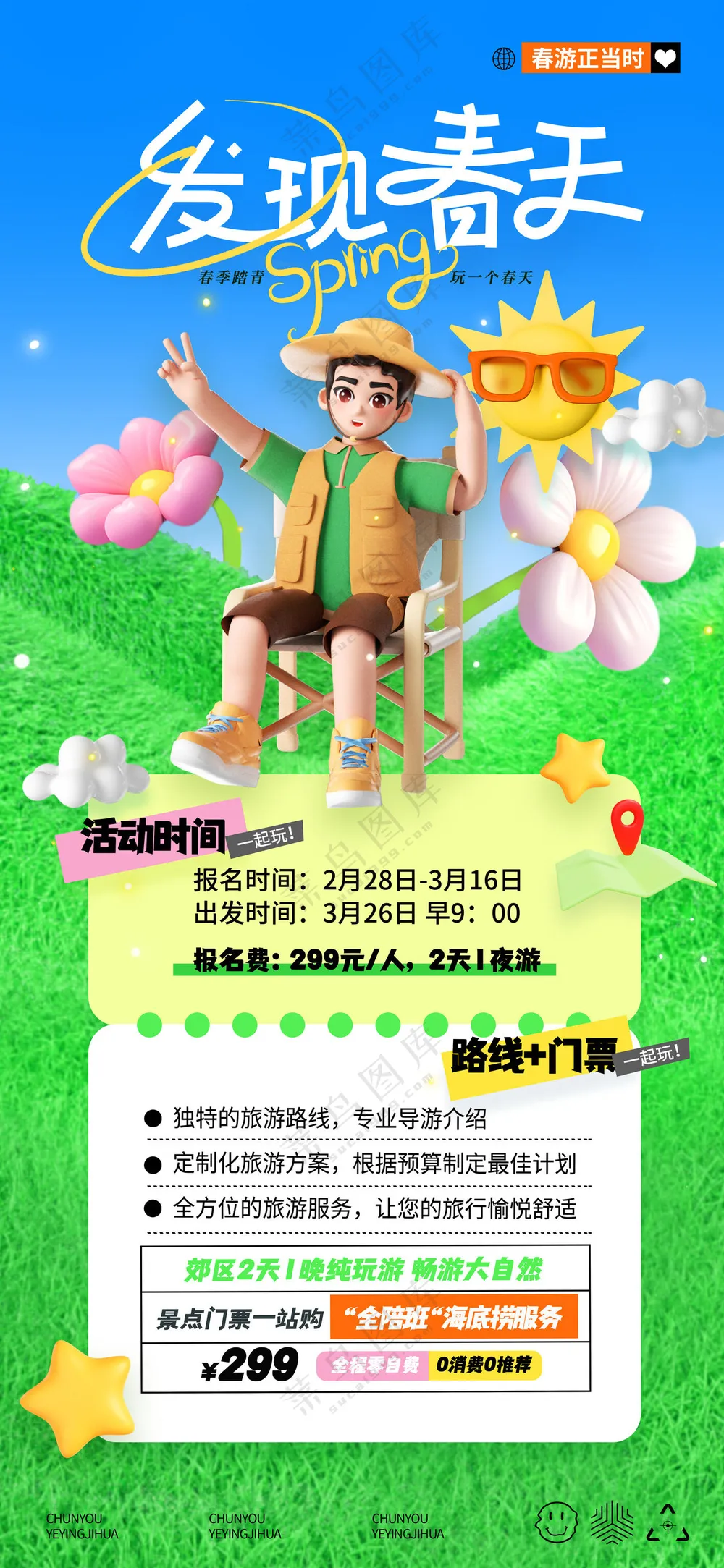 春季漫游春天露营旅游春游营销海报