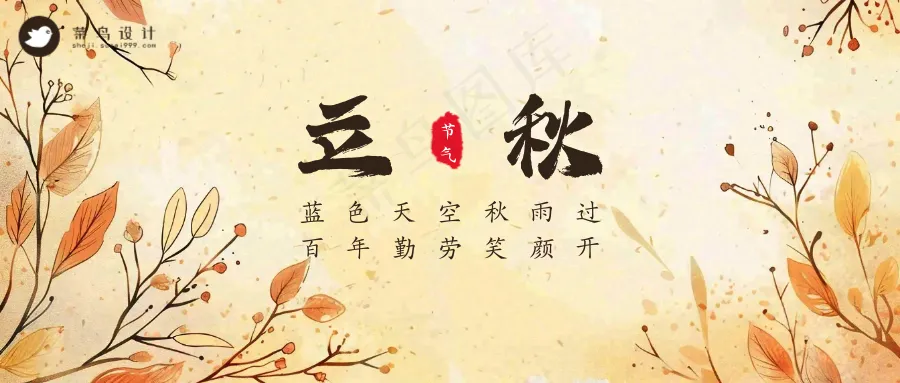 立秋公众号首图