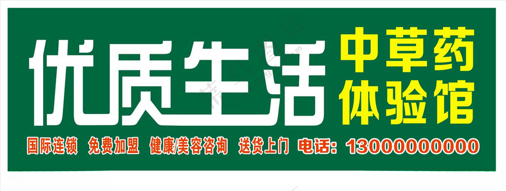 中草药体验馆中草药广告设计