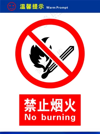 禁止烟火禁止图标广告设计