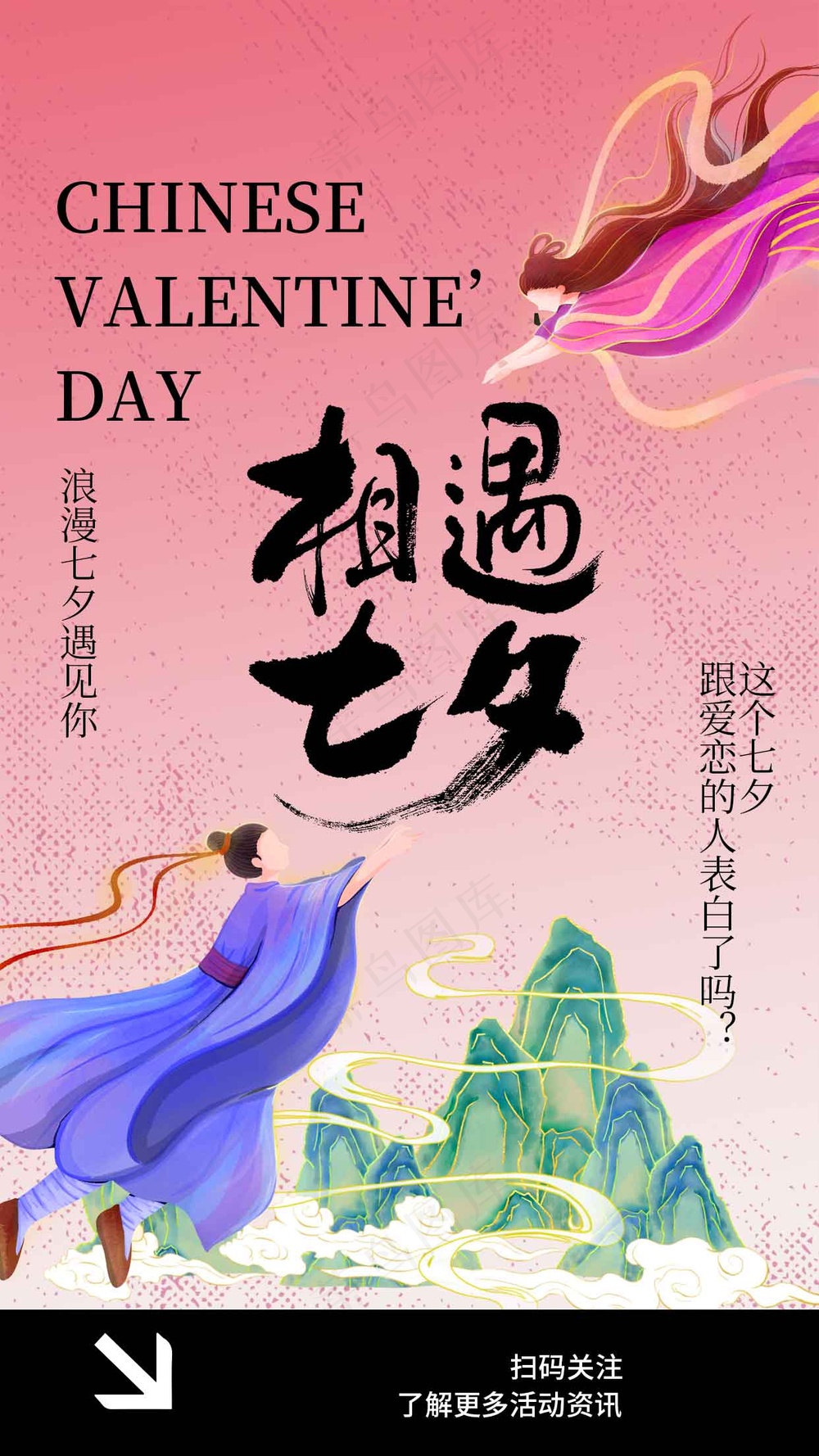 七夕情人节节日活动海报