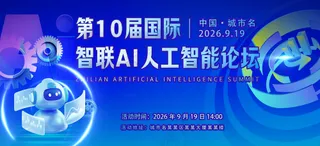国际互联网智联AI人工智能高峰论坛背景板