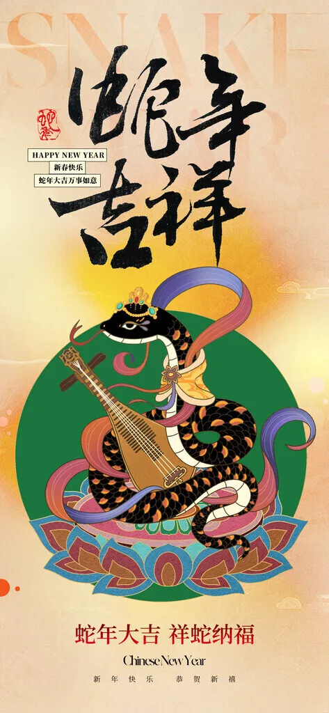 蛇年海报2025年蛇年贺卡