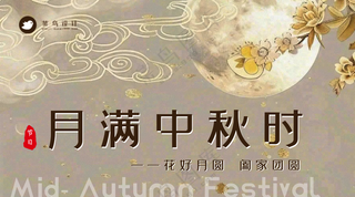 中秋节月满中秋横版海报