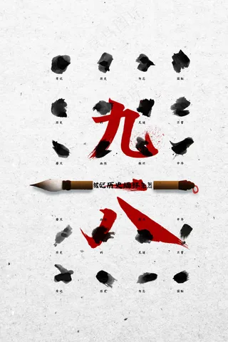 九一八纪念日公益海报