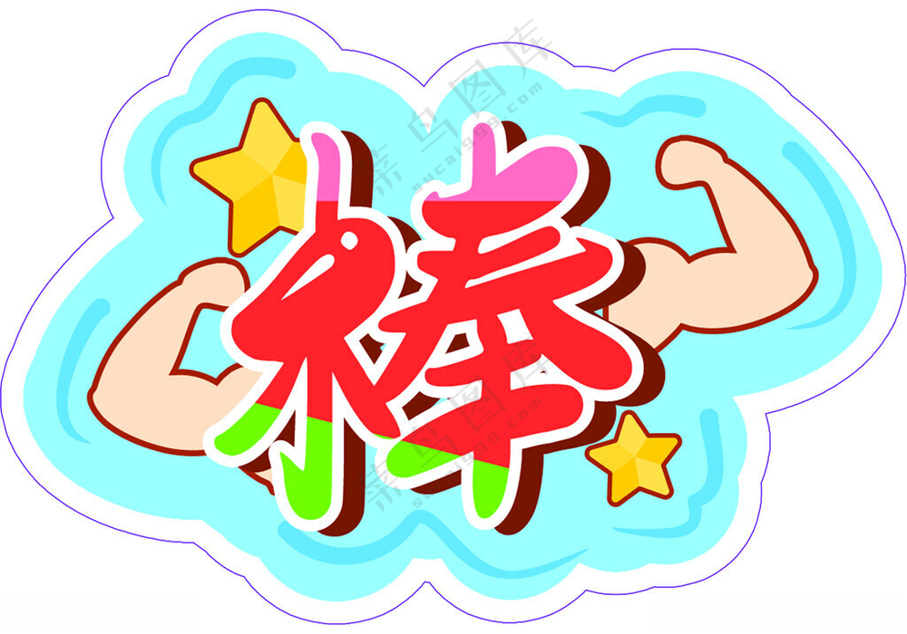 运动会手举牌冲PSD海报