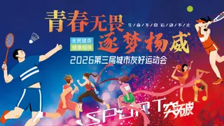 青春无畏逐梦扬威运动会体育背景板海报