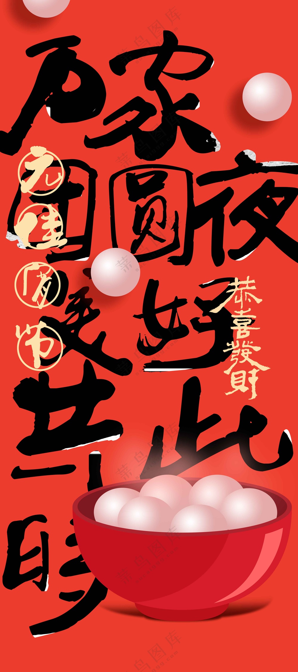 元宵节节日活动宣传海报素材