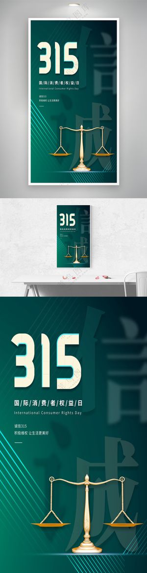 创意绿色线条诚信315天平海报