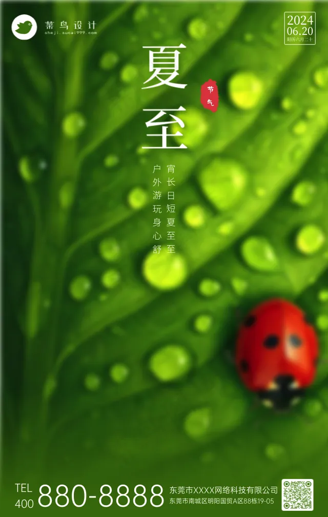 夏至手机海报