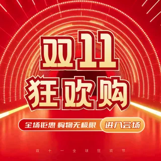 双十一狂欢购公众号次图
