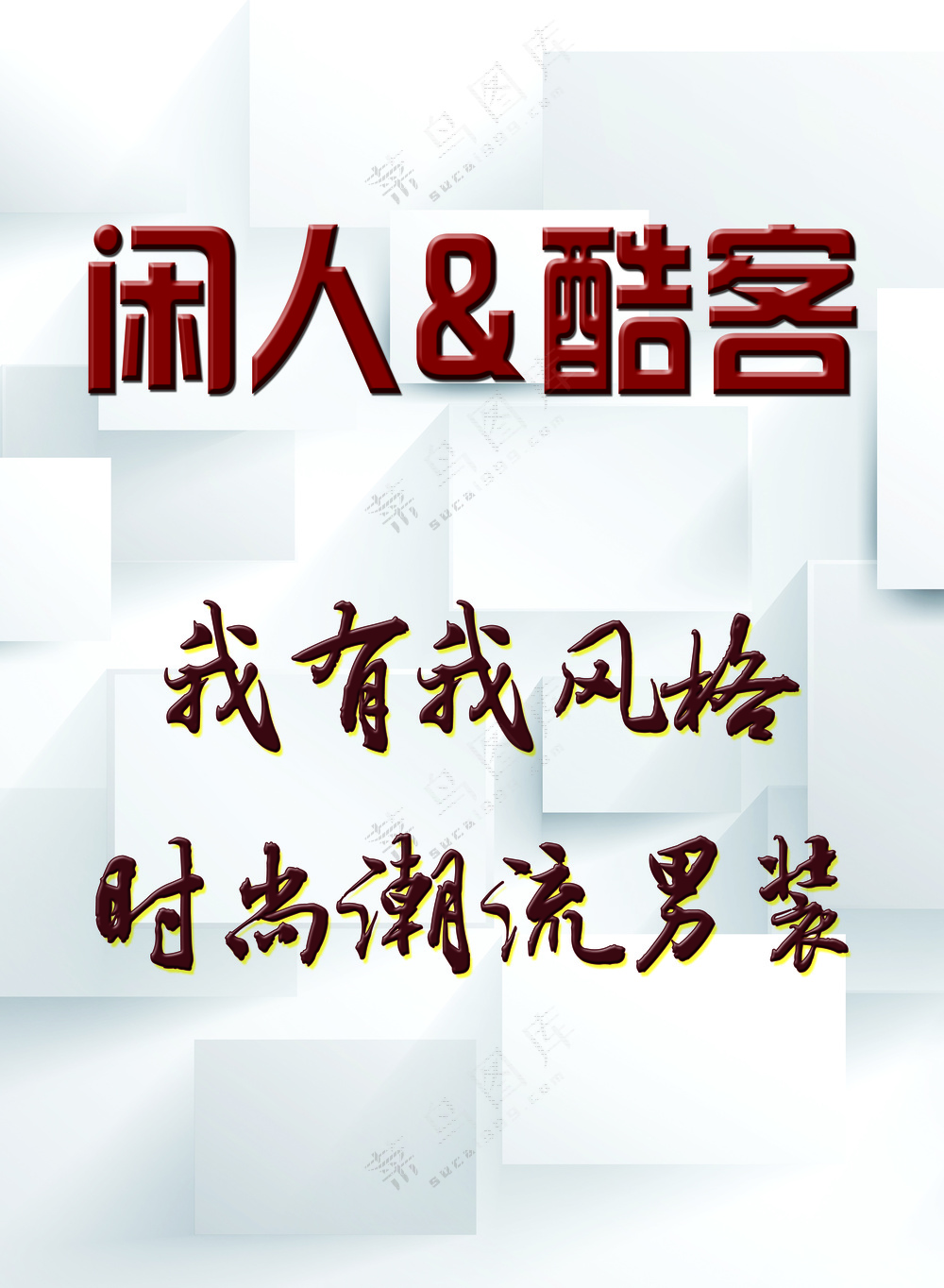 闲人 酷客 灯箱 个性背景