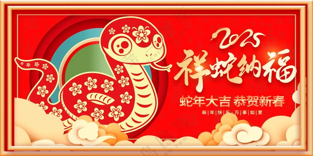 蛇年新年节日活动宣传海报展板