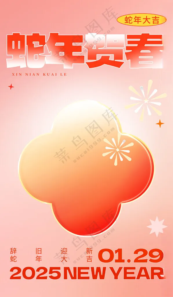 蛇年海报           2025蛇年展板元旦海报