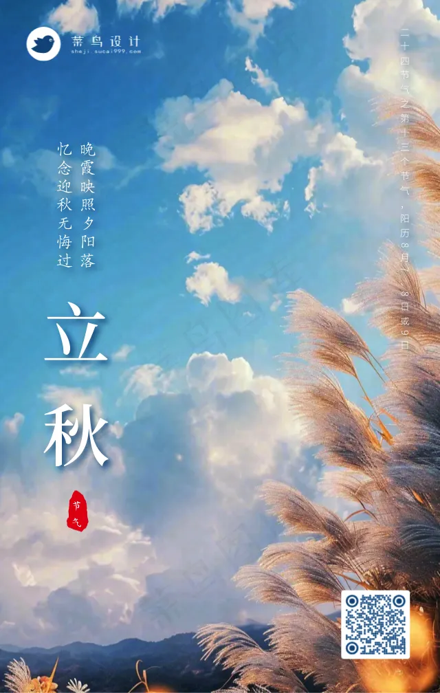 立秋手机海报