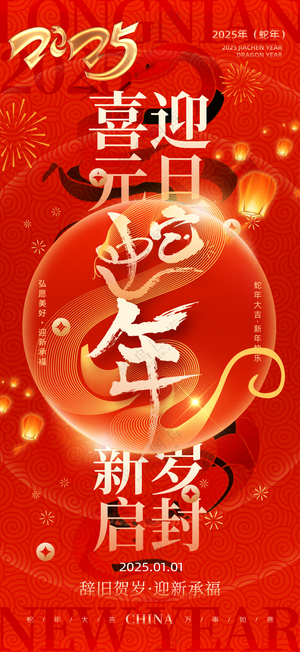 2025海报2025蛇年海报2025新年海报春节海报新春海报元旦快乐