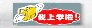 我要上学啦手持牌设计