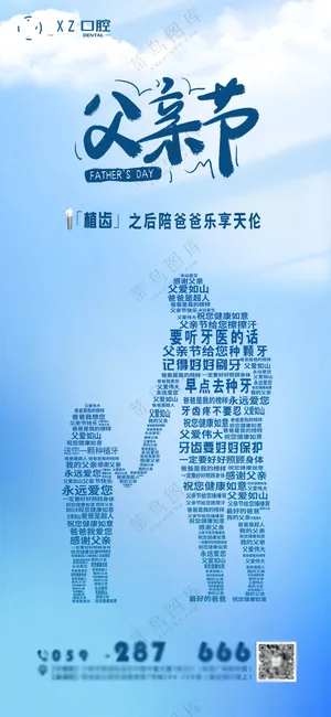 父亲节口腔医院海报竖屏随意修改