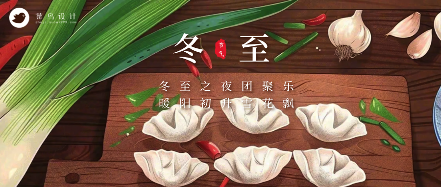冬至公众号首图
