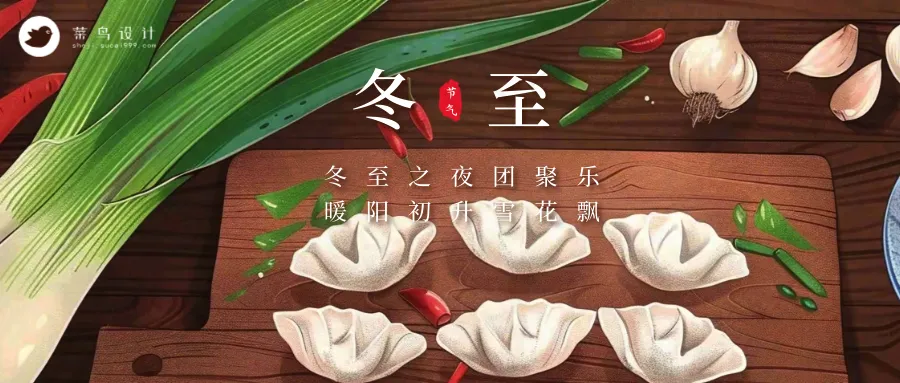 冬至公众号首图