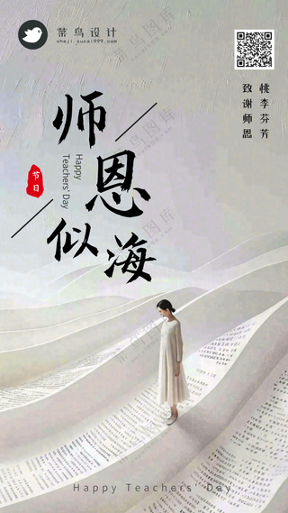 教师节师恩似海手机海报