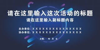 科技感蓝色会议活动背景