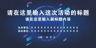 科技感蓝色会议活动背景