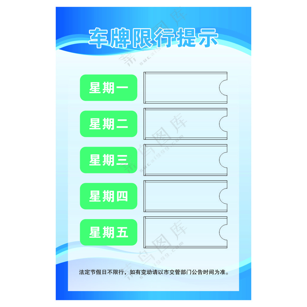 车牌限行提示