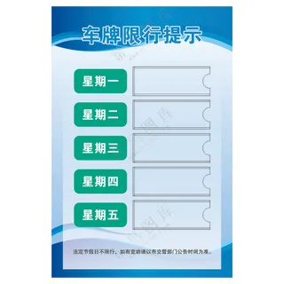 车牌限行提示