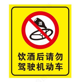 矢量酒后禁驾提示牌