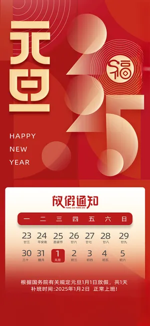 元旦放假通知放假通知春节海报