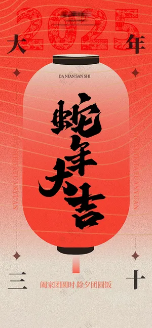 2025海报2025蛇年海报2025新年海报春节海报新春海报蛇年大吉