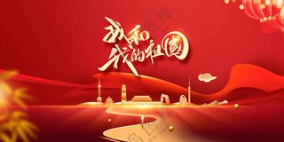 国庆节节日活动宣传海报素材