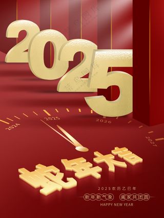 红色喜庆2025蛇年创意立体字新年海报