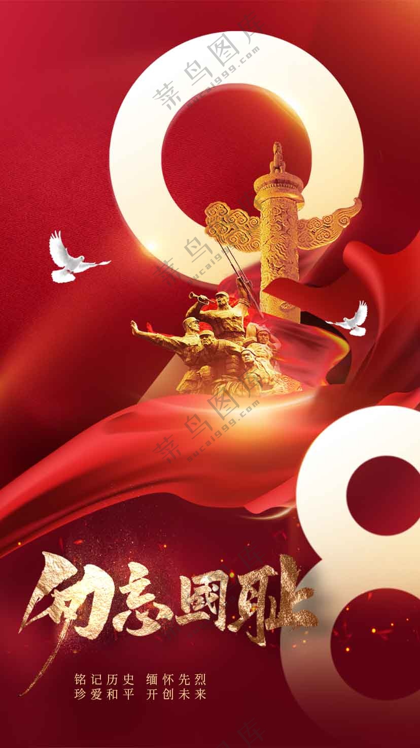 918纪念日社会公益海报