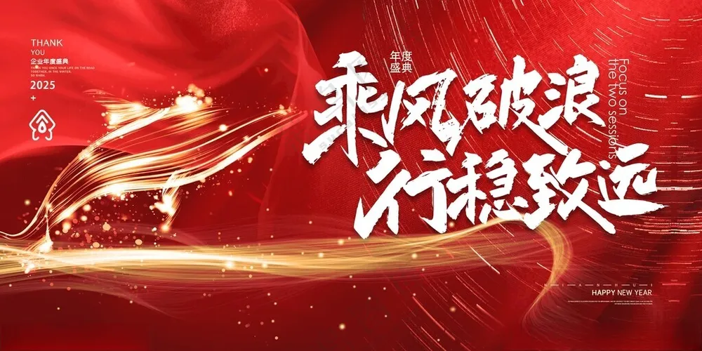 企业年会背景年会舞台PSD海报