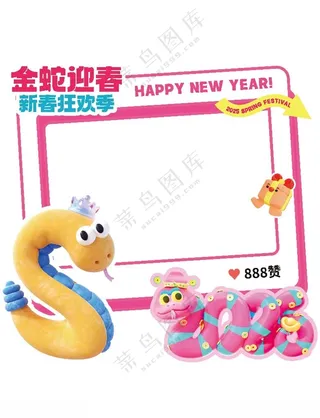 金蛇迎春拍照框广告设计