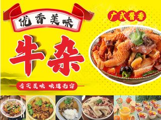 港式牛杂 喷泉牛杂 广式牛杂 潮汕牛杂 牛杂