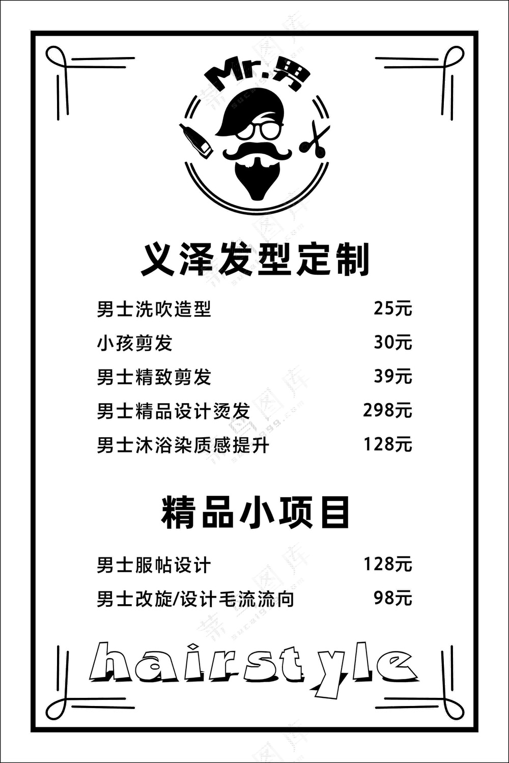 理发店价目表
