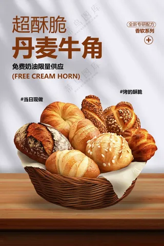 丹麦牛角面包美食活动宣传海报