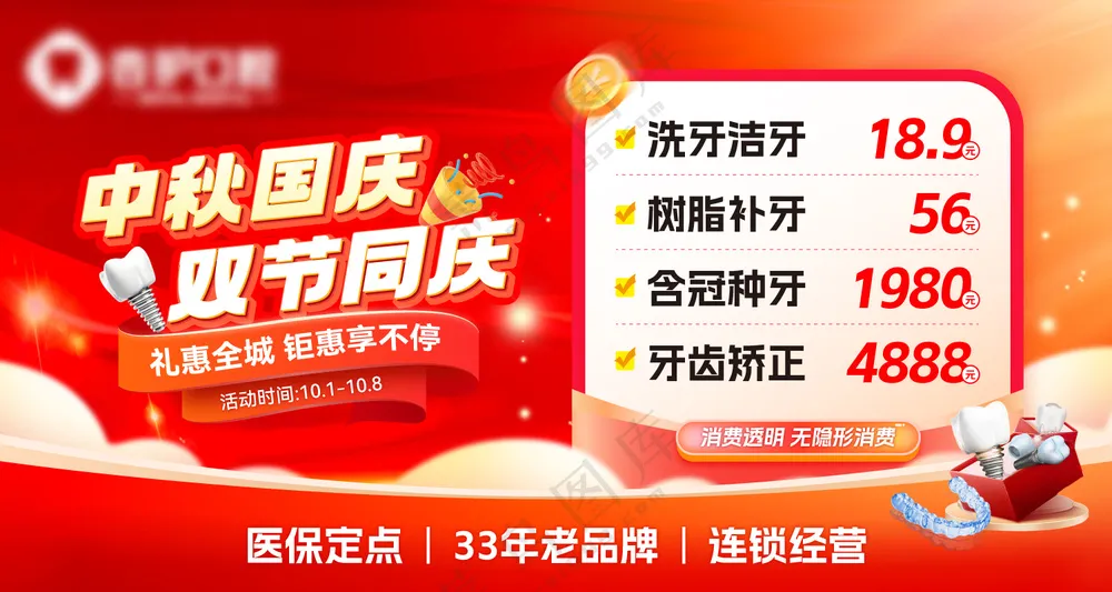 牙科美团店铺国庆中秋头图海报banner