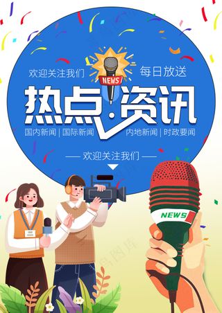 蓝色对话新闻热点资讯采访报道海报