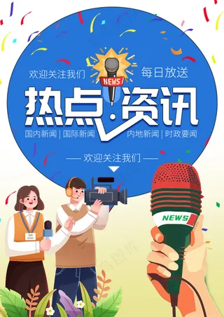 蓝色对话新闻热点资讯采访报道海报