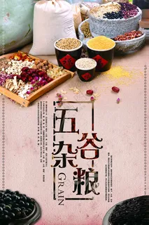 五谷丰登海报山药健康饮食 五谷丰登海报山药健康饮食