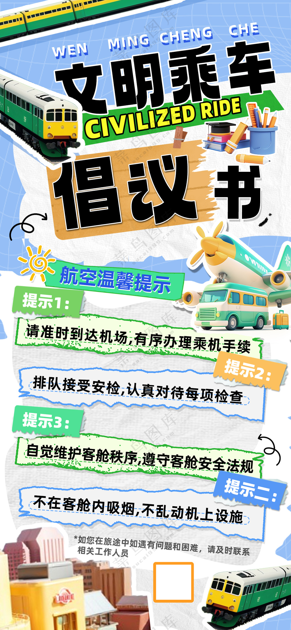 文明乘车倡议书温馨提示海报