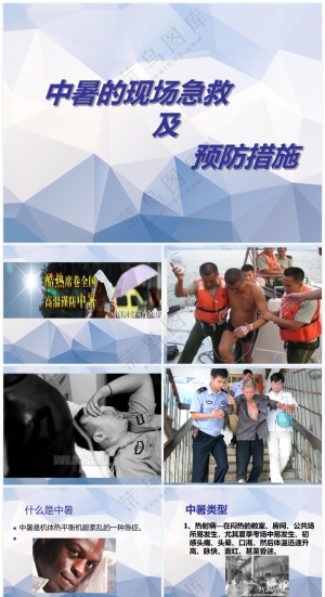 紫色职场风中暑的现场急救措施预览图