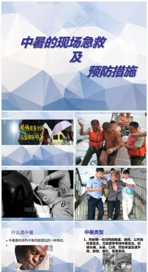 紫色职场风中暑的现场急救措施预览图
